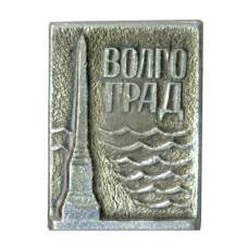 Значок Волгоград