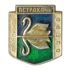 Значок Астрахань — Лебединое озеро