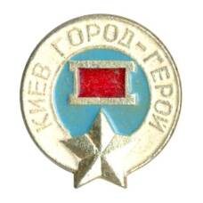 Значок Киев — Город герой