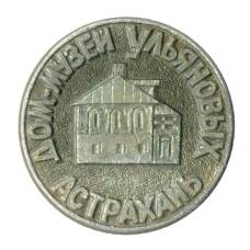 Значок Астрахань — Дом-музей Ульяновых