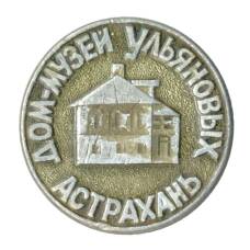 Значок Астрахань — Дом-музей Ульяновых