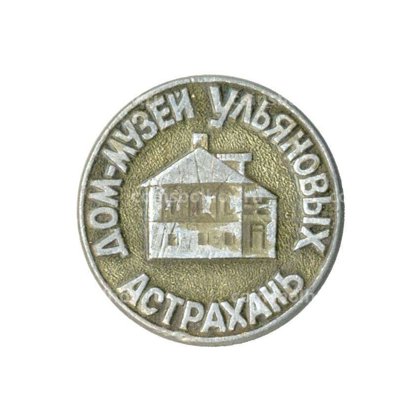 Значок Астрахань — Дом-музей Ульяновых