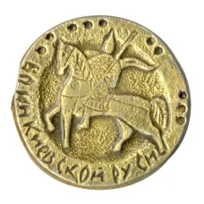 Значок Воин Киевской Руси (аверс)
