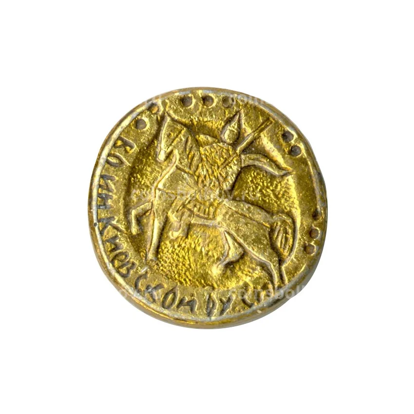 Значок Воин Киевской Руси