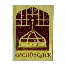 Значок Кисловодск