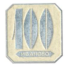 Значок Иваново — 100 лет