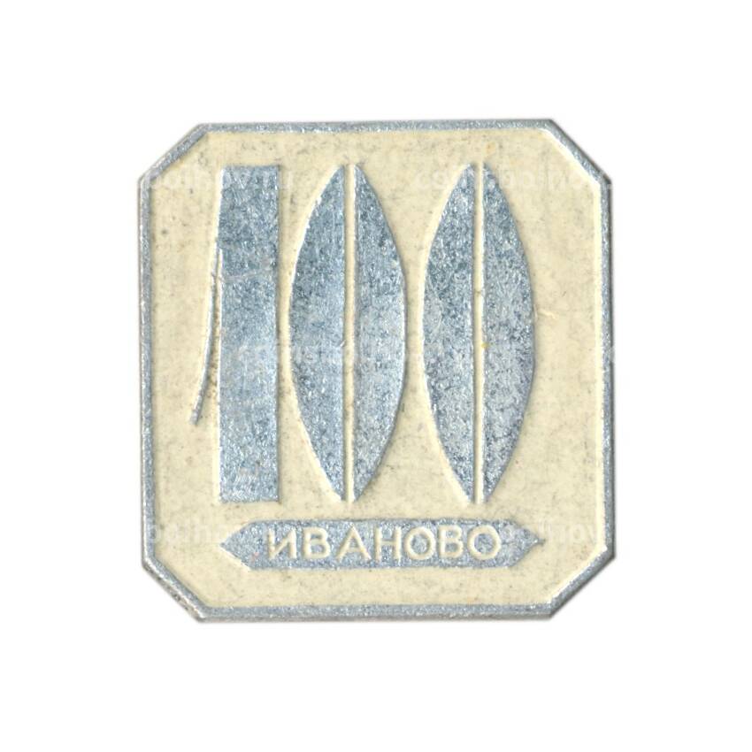 Значок Иваново — 100 лет