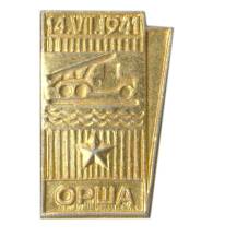 Значок Орша 14.VII.1941