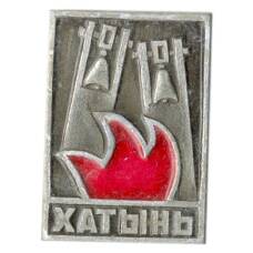 Значок Хатынь