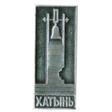 Значок Хатынь