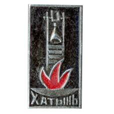 Значок Хатынь