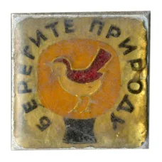 Значок Берегите природу