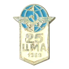 Значок Аэрофлот — 25 лет ЦМА (аверс)