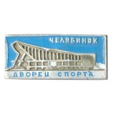 Значок Челябинск — Дворец спорта