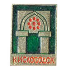 Значок Кисловодск
