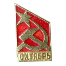 Значок Октябрь