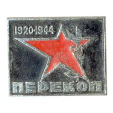 Значок Перекоп 1920-1944