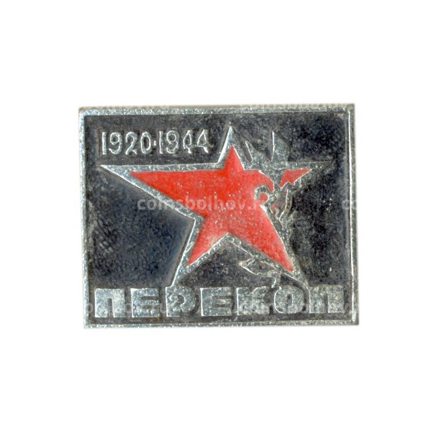 Значок Перекоп 1920-1944