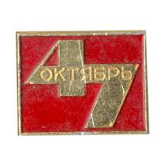 Значок 47 лет Октября