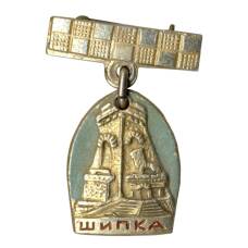 Значок Шипка (Болгария)