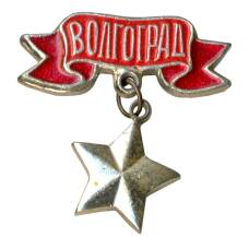 Значок Волгоград