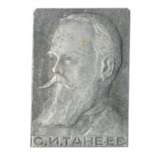 Значок С.И Танеев