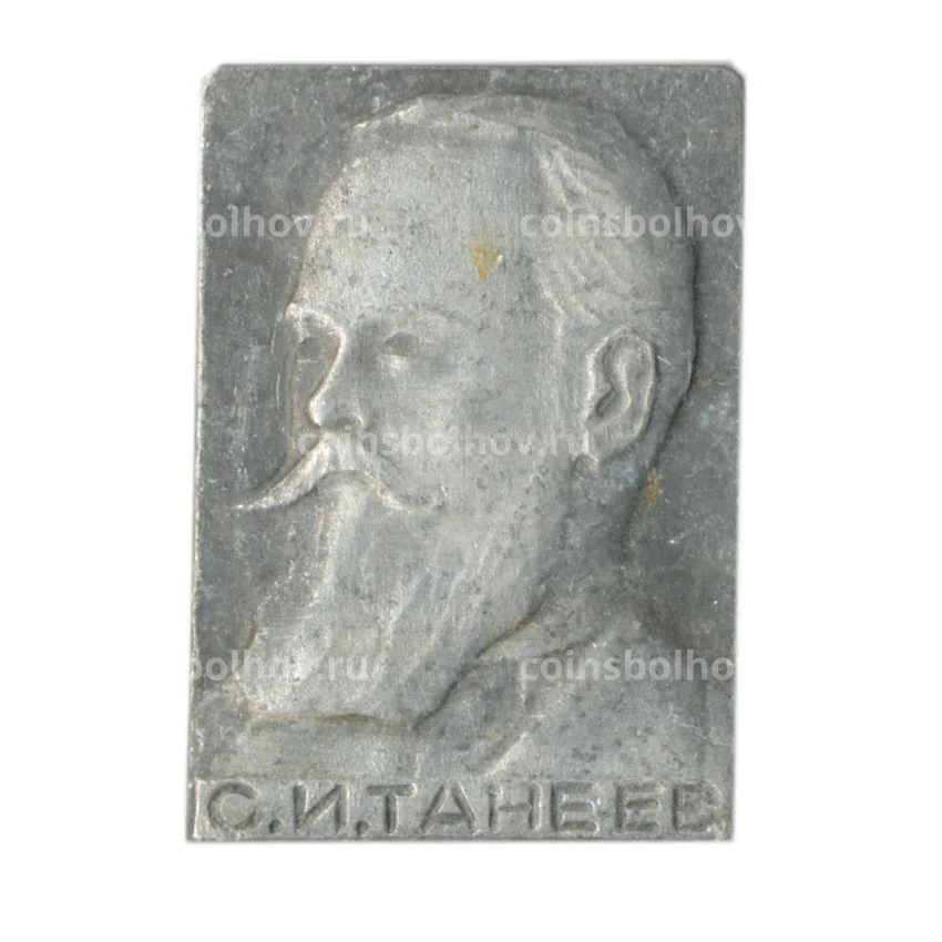 Значок С.И Танеев