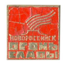 Значок Новороссийск — огонь славы