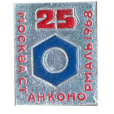 Значок Москва-станконормаль 1968