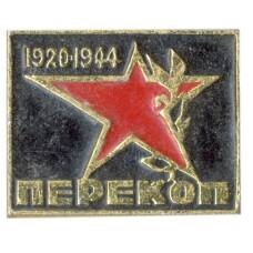 Значок Перекоп 1920-1944