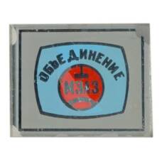 Значок Объединение МЗАЗ