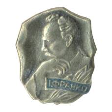 Значок Иван Франко (аверс)