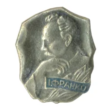 Значок Иван Франко