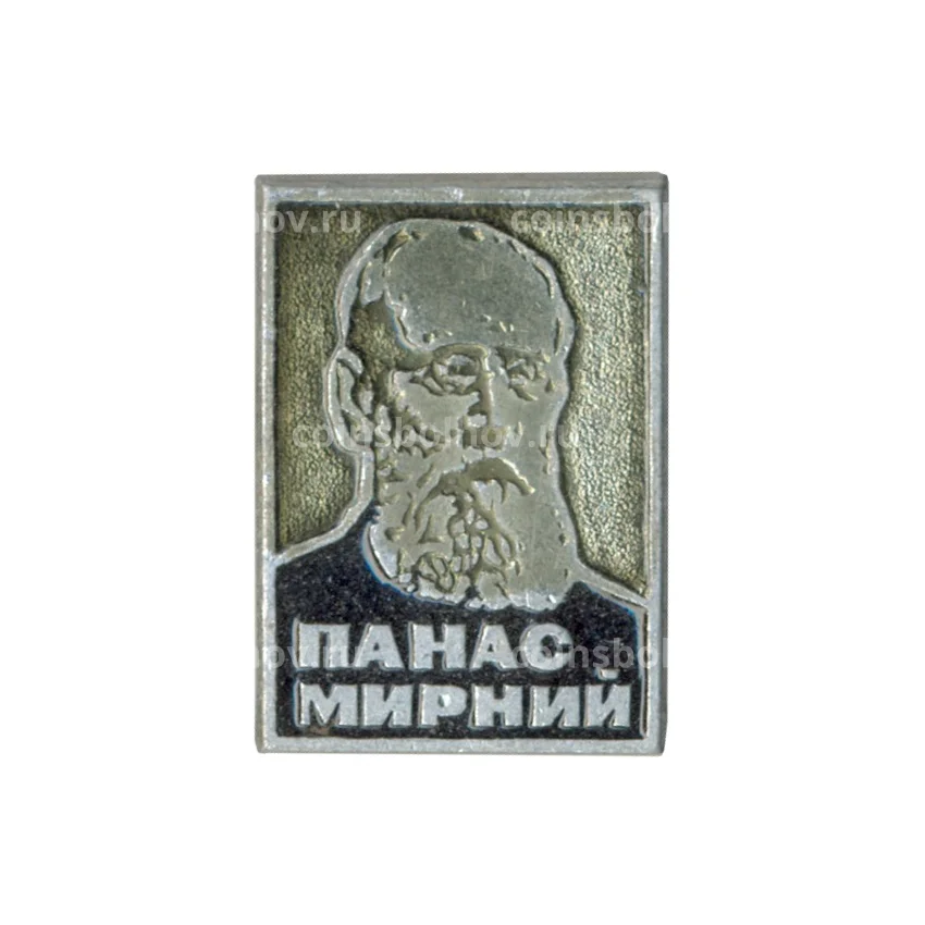 Значок Панас Мирный