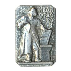 Значок Иван Федоров (аверс)