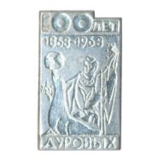 Значок 100 лет цирковой династии Дуровых (аверс)