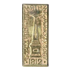 Значок Бородино — Памятник М.И. Кутузову (аверс)