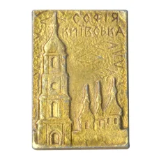 Значок София Киевская (аверс)