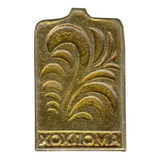 Значок Хохлома (аверс)