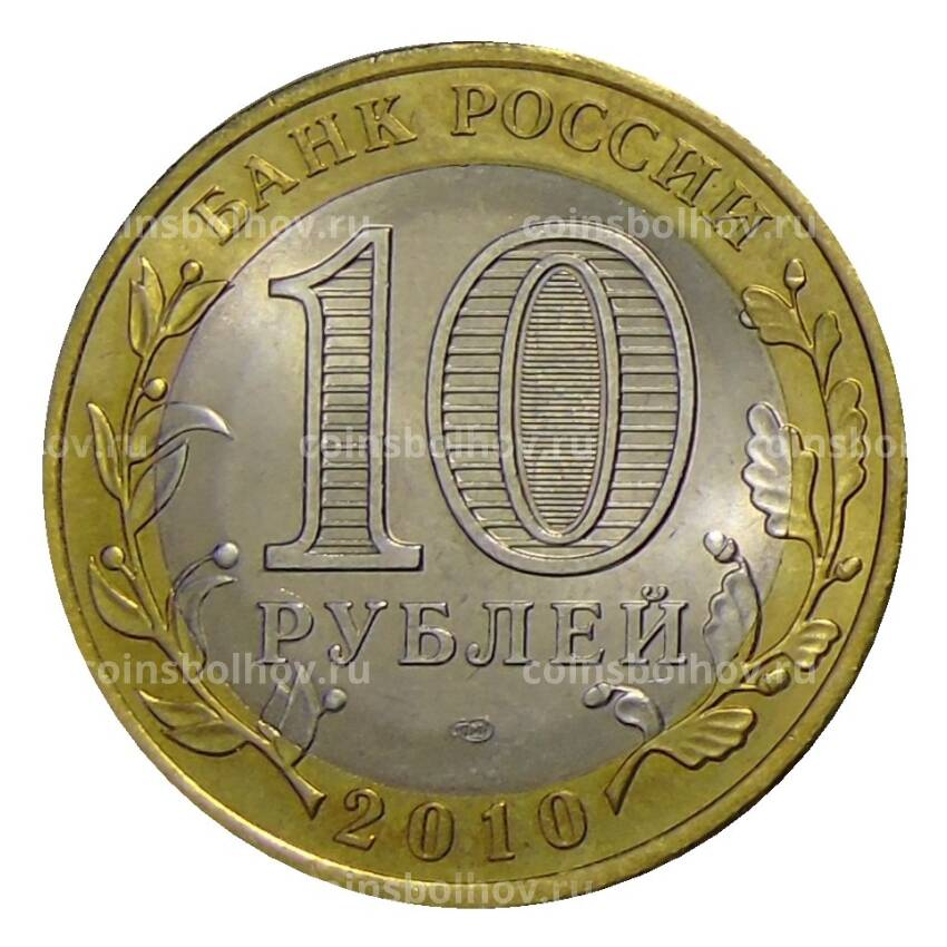 Монета 10 рублей 2010 года Российская Федерация СПМД —  Ямало-Ненецкий автономный округ (вид 2)