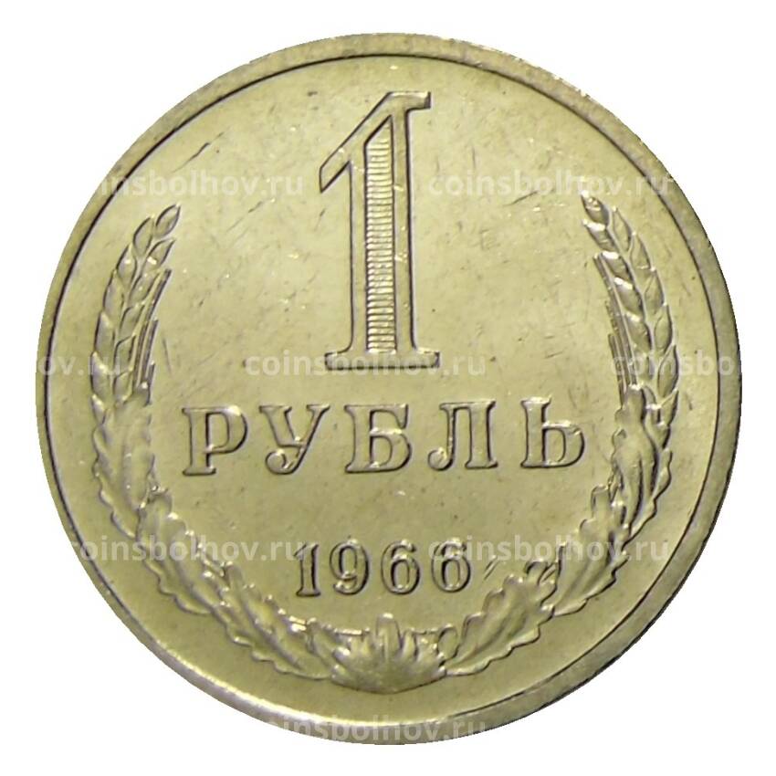 Монета 1 рубль 1966 года