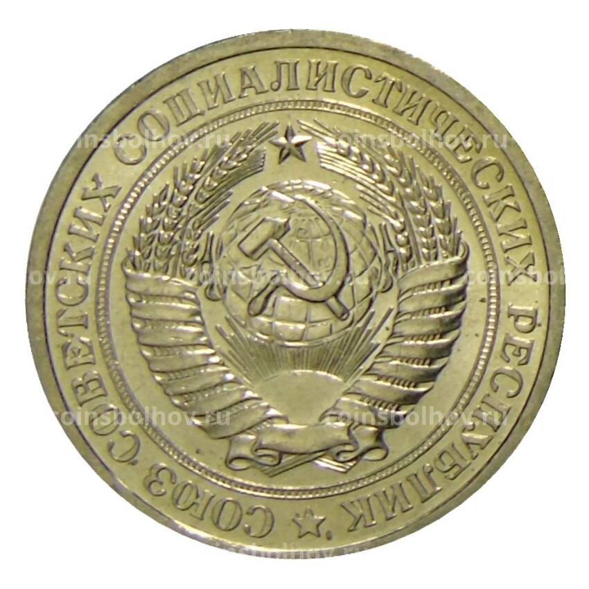 Монета 1 рубль 1966 года (вид 2)
