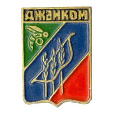 Значок Джанкой