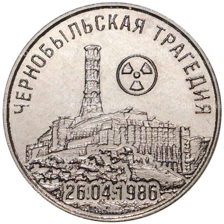 Монета 25 рублей 2021 года Приднестровье — 35 лет трагедии на Чернобыльской АЭС