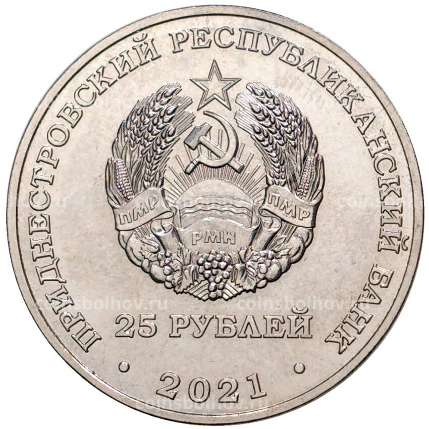 Монета 25 рублей 2021 года Приднестровье — 35 лет трагедии на Чернобыльской АЭС (вид 2)