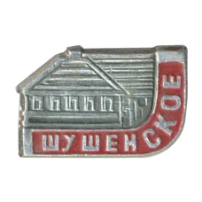 Значок Шушенское (аверс)