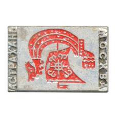 Значок Москва-Астрахань