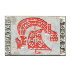 Значок Москва-Астрахань (аверс)