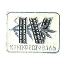 Значок IV кинофестиваль