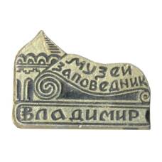 Значок Владимир — Музей-заповедник